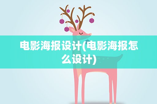 电影海报设计(电影海报怎么设计)