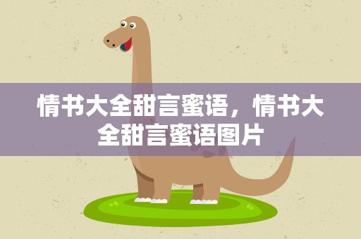 情书大全甜言蜜语，情书大全甜言蜜语图片