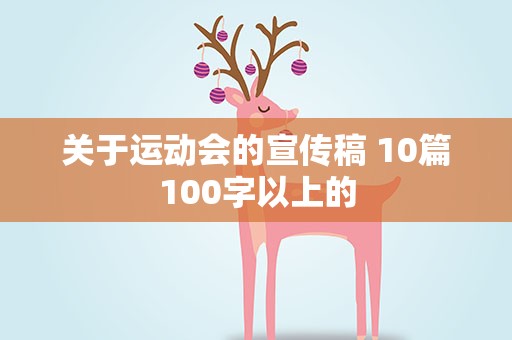 关于运动会的宣传稿 10篇100字以上的