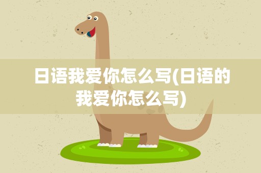 日语我爱你怎么写(日语的我爱你怎么写)