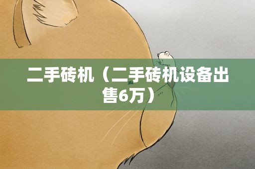 二手砖机（二手砖机设备出售6万）