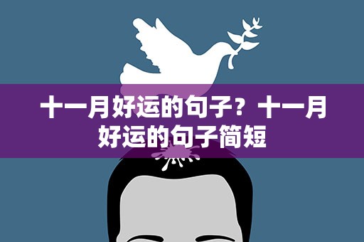 十一月好运的句子？十一月好运的句子简短