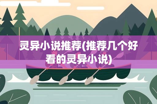 灵异小说推荐(推荐几个好看的灵异小说)