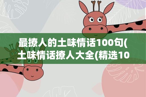 最撩人的土味情话100句(土味情话撩人大全(精选100句))