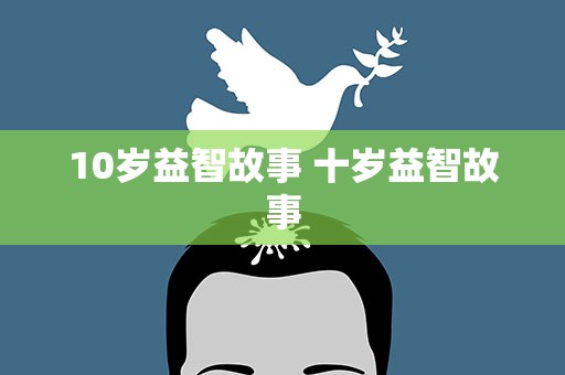 10岁益智故事 十岁益智故事