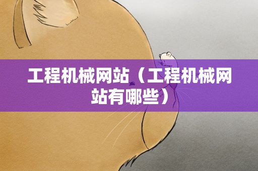 工程机械网站（工程机械网站有哪些）