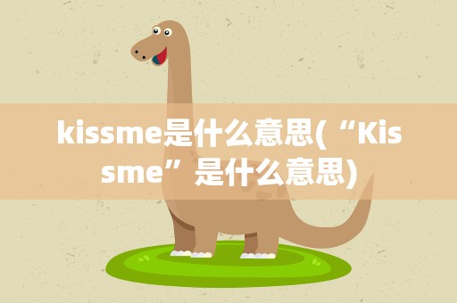 kissme是什么意思(“Kissme”是什么意思)