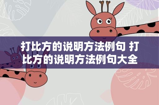 打比方的说明方法例句 打比方的说明方法例句大全