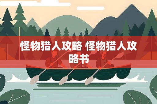 怪物猎人攻略 怪物猎人攻略书