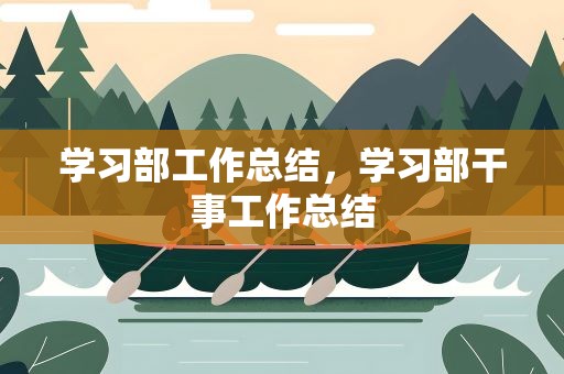 学习部工作总结，学习部干事工作总结