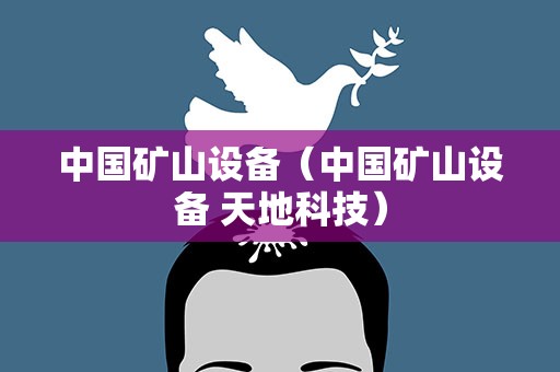 中国矿山设备（中国矿山设备 天地科技）