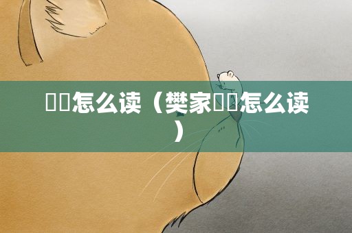 圐圙怎么读（樊家圐圙怎么读）