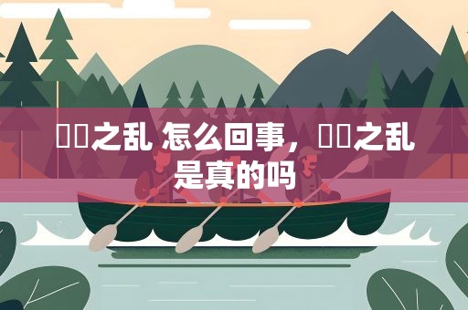 嫪毐之乱 怎么回事，嫪毐之乱是真的吗