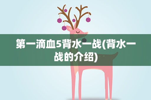 第一滴血5背水一战(背水一战的介绍)
