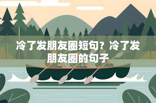 冷了发朋友圈短句？冷了发朋友圈的句子