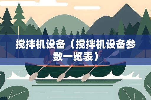 搅拌机设备（搅拌机设备参数一览表）