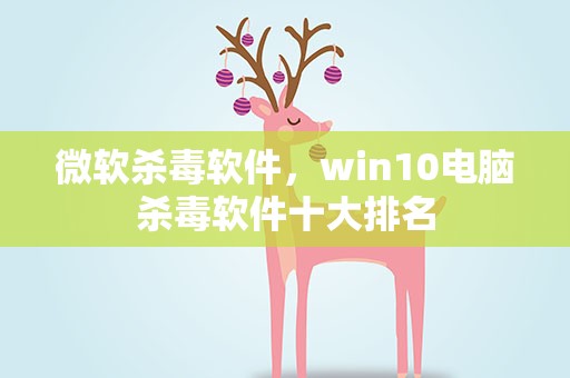微软杀毒软件，win10电脑杀毒软件十大排名