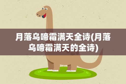 月落乌啼霜满天全诗(月落乌啼霜满天的全诗)