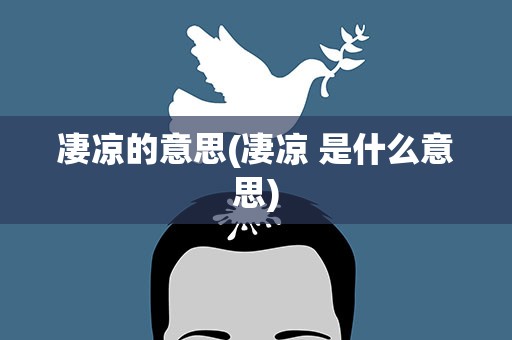 凄凉的意思(凄凉 是什么意思)