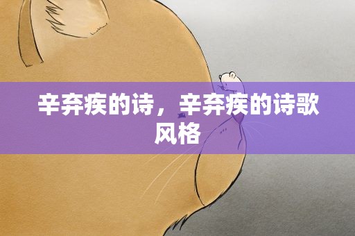 辛弃疾的诗，辛弃疾的诗歌风格