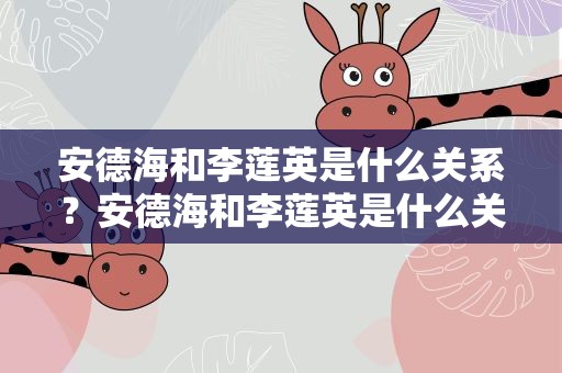 安德海和李莲英是什么关系？安德海和李莲英是什么关系的人