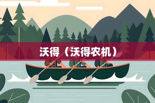沃得（沃得农机）