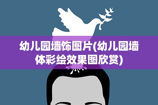 幼儿园墙饰图片(幼儿园墙体彩绘效果图欣赏)