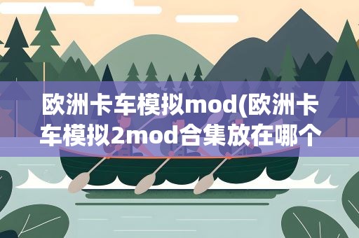 欧洲卡车模拟mod(欧洲卡车模拟2mod合集放在哪个位置)