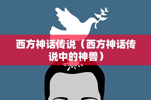西方神话传说（西方神话传说中的神兽）