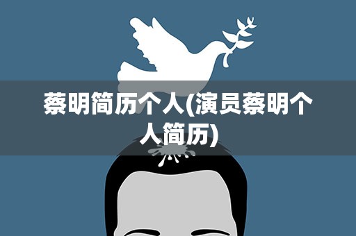 蔡明简历个人(演员蔡明个人简历)