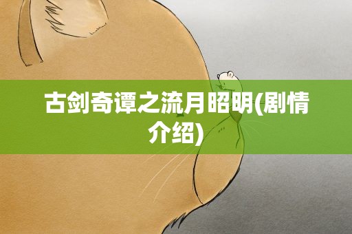古剑奇谭之流月昭明(剧情介绍)