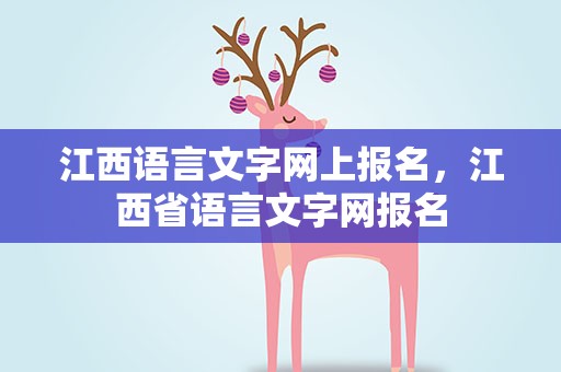 江西语言文字网上报名，江西省语言文字网报名