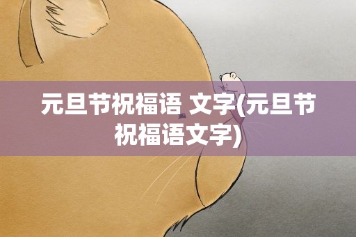 元旦节祝福语 文字(元旦节祝福语文字)