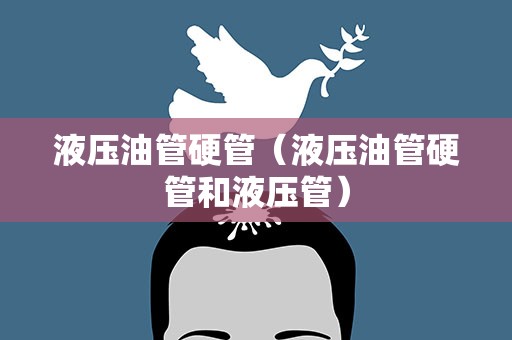 液压油管硬管（液压油管硬管和液压管）