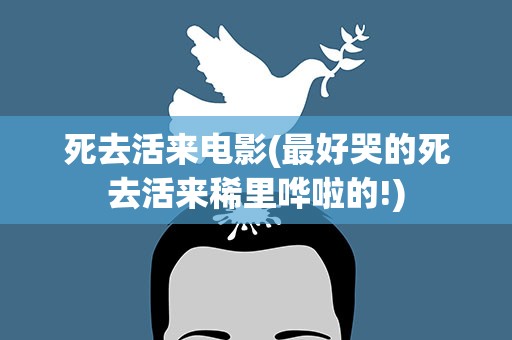 死去活来电影(最好哭的死去活来稀里哗啦的!)