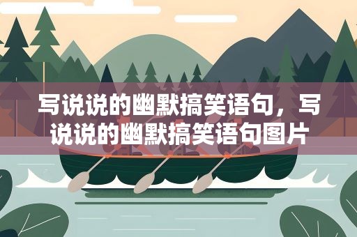 写说说的幽默搞笑语句，写说说的幽默搞笑语句图片
