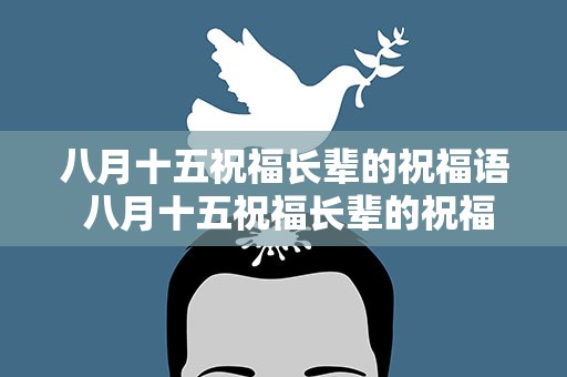 八月十五祝福长辈的祝福语 八月十五祝福长辈的祝福语大全