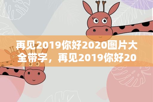 再见2019你好2020图片大全带字，再见2019你好2020图片祝福