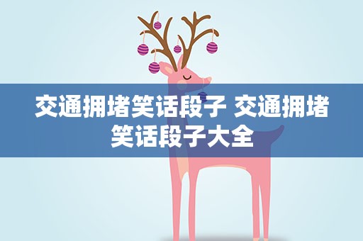 交通拥堵笑话段子 交通拥堵笑话段子大全