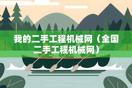 我的二手工程机械网（全国二手工程机械网）