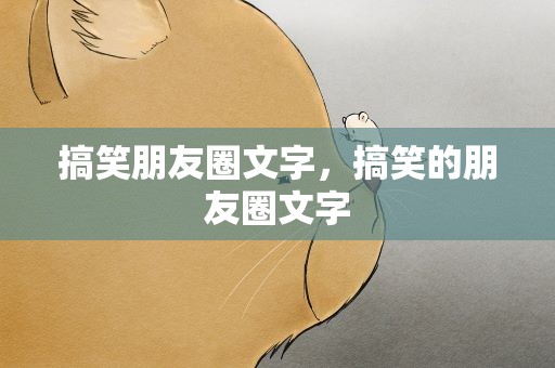 搞笑朋友圈文字，搞笑的朋友圈文字