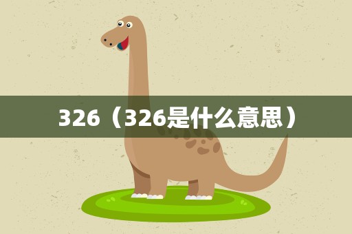 326（326是什么意思）