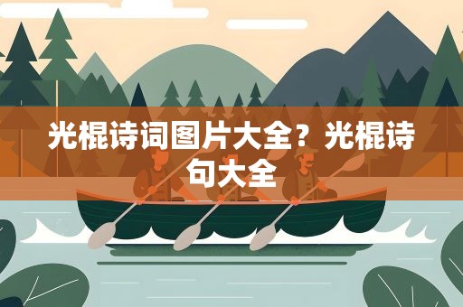 光棍诗词图片大全？光棍诗句大全