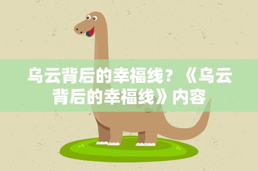乌云背后的幸福线？《乌云背后的幸福线》内容
