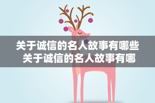 关于诚信的名人故事有哪些 关于诚信的名人故事有哪些300