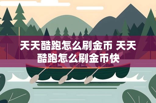 天天酷跑怎么刷金币 天天酷跑怎么刷金币快