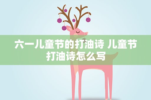 六一儿童节的打油诗 儿童节打油诗怎么写