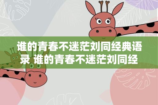谁的青春不迷茫刘同经典语录 谁的青春不迷茫刘同经典语录图片