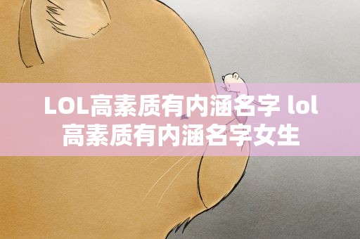 LOL高素质有内涵名字 lol高素质有内涵名字女生