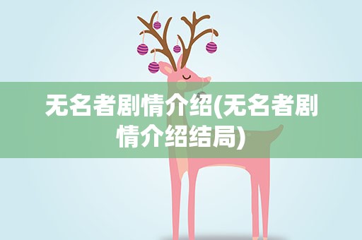 无名者剧情介绍(无名者剧情介绍结局)
